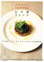 フライパン1本でできるお手軽フレンチ 三つ星シェフダニエル・マルタンの料理法/ダニエル・マルタン/レシピ【3000円以上送料無料】