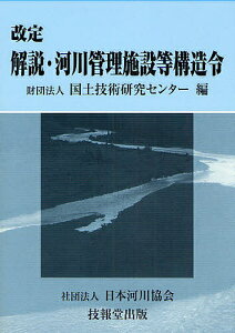 解説・河川管理施設等構造令 改定/国土技術研究センター【3000円以上送料無料】