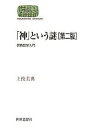 「神」という謎 宗教哲学入門/上枝美典【3000円以上送料無料】