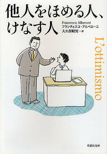他人をほめる人、けなす人／フランチェスコ・アルベローニ／大久保昭男【3000円以上送料無料】