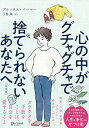 心の中がグチャグチャで捨てられないあなたへ 改装版/ブルックス・パーマー/弓場隆【3000円以上送料無料】