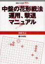 中盤の花形戦法運用、撃退マニュアル 実戦の出現率90%/加藤充志【3000円以上送料無料】