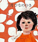 三月ひなのつき／石井桃子【3000円以上送料無料】