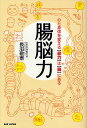 腸脳力 心と身体を変える“底力”は“腸”にある/長沼敬憲/月刊秘伝編集部【3000円以上送料無料】