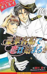 著者水上ルイ(著)出版社リブレ出版発売日2007年02月ISBN9784862631114ページ数247Pキーワードごうかきやくせんでこいわはじまる2 ゴウカキヤクセンデコイワハジマル2 みなかみ るい ミナカミ ルイ BF26927E9784862631114内容紹介「イケナイ子だ。そんな声を出して。もう感じてしまっている…？」ごく普通の高校生・湊の恋人は、世界一の豪華客船の美形船長・エンツォ。強引な恋人に攫われて再び船に乗った湊は、ちょっぴり意地悪で極上に甘いエンツォの熱愛にトロトロにされてしまって…。でも、そんな蜜月の最中、シージャック発生！？海の貴公子とめちゃくちゃ熱い恋に堕ちる。二人だけの島の甘くミダラな休日も収録。最強メガヒットラヴ、新装復刊。※本データはこの商品が発売された時点の情報です。