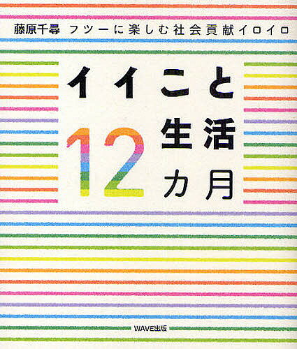 イイこと生活12カ月 フツーに楽しむ社会貢献イロイロ／藤原千尋【3000円以上送料無料】