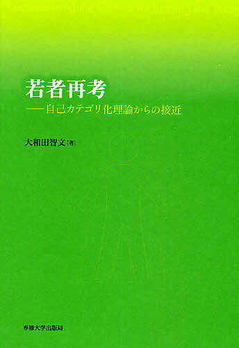 若者再考 自己カテゴリ化理論からの接近／大和田智文【3000円以上送料無料】