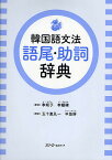 韓国語文法語尾・助詞辞典／李姫子／李鍾禧／五十嵐孔一【3000円以上送料無料】