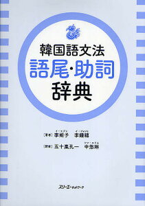 韓国語文法語尾・助詞辞典/李姫子/李鍾禧/五十嵐孔一【3000円以上送料無料】