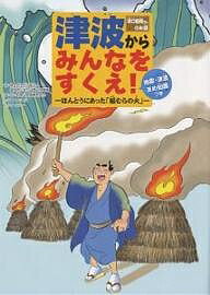 津波からみんなをすくえ! ほんとうにあった「稲むらの火」 浜口梧陵さんのお話／クニトシロウ／ケイ・タロー【3000円以上送料無料】