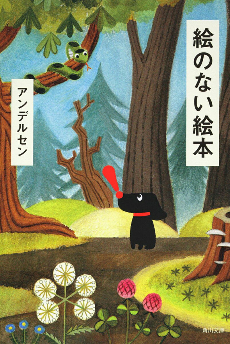 絵のない絵本／アンデルセン／川崎芳隆【3000円以上送料無料】