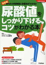 尿酸値をしっかり下げるコツがわかる本 最新版 あなたの危険度と改善法がわかる!/大山博司【3000円以上送料無料】