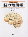 脳の地図帳/原一之【3000円以上送料無料】