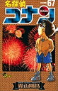 名探偵コナン Volume67/青山剛昌【3000円以上送料無料】