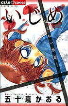 Premium （Girls） - 【3千円以上送料無料】いじめ 見えない悪意／五十嵐かおる