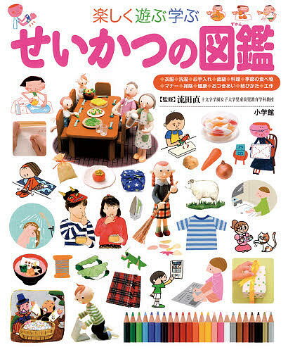 小学館の子ども図鑑プレNEO 楽しく遊ぶ学ぶせいかつの図鑑【3000円以上送料無料】