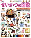 楽しく遊ぶ学ぶせいかつの図鑑【3000円以上送料無料】