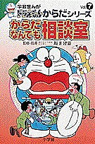 著者さいとうはるお(画)出版社小学館発売日1997年07月ISBN9784092971073ページ数110Pキーワードプレゼント ギフト 誕生日 子供 クリスマス 子ども こども からだなんでもそうだんしつがくしゆうまんがどらえも カラダナンデモソウダンシツガクシユウマンガドラエモ9784092971073内容紹介小学生のからだの悩みをドラえもんまんがのQ＆Aで答えます。 からだについての悩みをQ＆A方式の学習まんがとしてまとめた本です。「身長をもっと伸ばすにはどうすればいい？」「あしが太くて気になるのですが」「スマートなからだつきになりたいのですが、どうすればいいですか？」などの質問はもちろん「朝なかなか起きられません。どうすればすぐ起きられますか？」とか「アトピー性皮膚炎になったらどうすればいいですか？」「エイズを予防するにはどうすればいいですか？」「Oー157ってどんなばい菌ですか？」など、近ごろ話題になっている悩みを多数とりあげドラえもんのまんがなどでわかりやすく答えています。 このシリーズの既刊6冊のタイトルは「食べ物の消化」「血液の流れ」「からだのしくみ」「脳のはたらき」「成長とたん生」「栄養と健康」で、最終巻は「からだなんでもクイズ」を予定しています。 既刊本についてはたくさんの読者からお便りをいただいています。家族みんなで読んでいるとか、学校でクラスのみんなに読むように推せんしているとか、看護の勉強をしているが読んだらとてもよくわかったとかの声がほとんどです。 監修・指導は順天堂大学医学部の坂井建雄教授です。※本データはこの商品が発売された時点の情報です。
