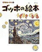 ゴッホの絵本 うずまきぐるぐる／結城昌子【3000円以上送料無料】のサムネイル
