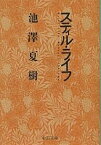 スティル・ライフ／池澤夏樹【3000円以上送料無料】