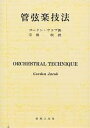 管弦楽技法/ゴードン・ヤコブ/宗像敬【3000円以上送料無料】