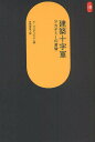 建築十字軍 アカデミーの黄昏/ル・コルビュジエ/井田安弘【3000円以上送料無料】