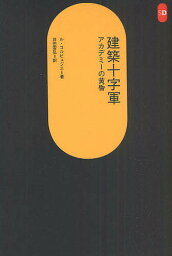 建築十字軍 アカデミーの黄昏／ル・コルビュジエ／井田安弘【3000円以上送料無料】