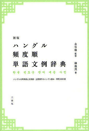 ハングル頻度順単語文例辞典 ハングルの同意語と反意語・主要漢字のハングル読み・常用2000語／金容権／韓龍茂【3000円以上送料無料】