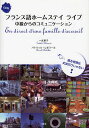 フランス語ホームステイライブ 中級からのコミュニケーション CD付/一丸禎子/パトリック・レボラール【3000円以上送料無料】
