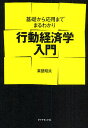 行動経済学入門 基礎から応用までまるわかり/真壁昭夫【3000円以上送料無料】