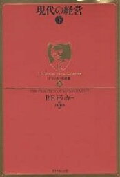 現代の経営 現代の経営 下／P．F．ドラッカー／上田惇生【3000円以上送料無料】