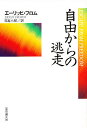 自由からの逃走/E.フロム/日高六郎