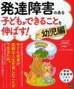 発達障害のある子どもができることを伸ばす! 幼児編/杉山登志郎/辻井正次【3000円以上送料無料】