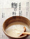 「発酵食堂豆種菌(まめたんきん)」の麹の料理/伏木暢顕【3000円以上送料無料】