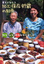 農家が教える加工・保存・貯蔵の知恵 野菜・山菜・果物を長く楽しむ/農山漁業文化協会【3000円以上送料無料】