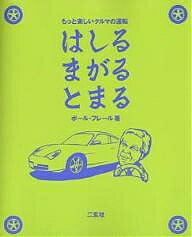 はしるまがるとまる もっと楽しいクルマの運転／ポール・フレール／二玄社別冊単行本編集室【3000円以上送料無料】