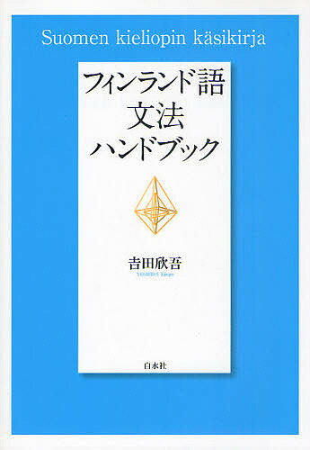 【3千円以上送料無料】フィンランド語文法ハンドブック／吉田欣吾
