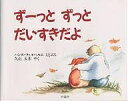 ずーっとずっとだいすきだよ/ハンス・ウィルヘルム/久山太市【3000円以上送料無料】