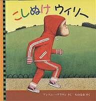 Picture-Book （Overseas） - 【3千円以上送料無料】こしぬけウィリー／アンソニー・ブラウン／久山太市