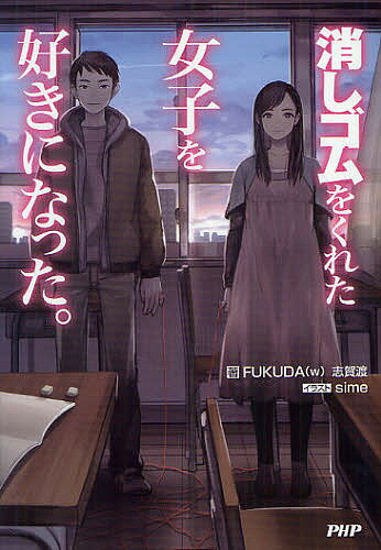 消しゴムをくれた女子を好きになった。／FUKUDA（w）／志賀渡【3000円以上送料無料】