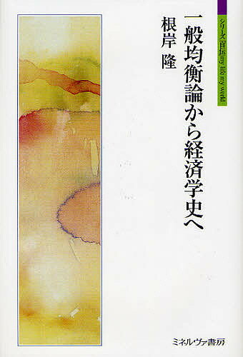 一般均衡論から経済学史へ／根岸隆【3000円以上送料無料】