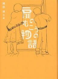 扉のむこうの物語／岡田淳【3000円以上送料無料】
