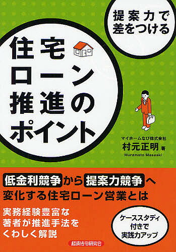 【最大10万Pt当たる！注文5千円以上&エントリー要 9/20~30限定】提案力で差をつける住宅ローン推進のポイント／村元正明