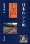 日本のシシ垣 イノシシ・シカの被害から田畑を守ってきた文化遺産／高橋春成【3000円以上送料無料】