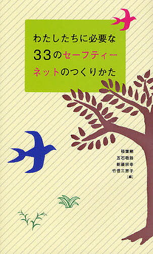 著者稲葉剛(編) 五石敬路(編) 新藤宗幸(編)出版社合同出版発売日2011年09月ISBN9784772604772ページ数165Pキーワードわたしたちにひつようなさんじゆうさんのせーふていー ワタシタチニヒツヨウナサンジユウサンノセーフテイー いなば つよし ごいし のりみ イナバ ツヨシ ゴイシ ノリミ9784772604772
