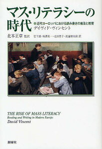 マス・リテラシーの時代 近代ヨーロッパにおける読み書きの普及と教育/デイヴィド・ヴィンセント/北本正章/岩下誠【3000円以上送料無料】
