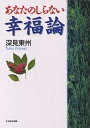 あなたのしらない幸福論/深見東州【3000円以上送料無料】