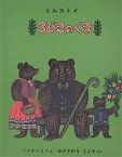 3びきのくま／レフ・ニコラェヴィチ・トルストイ／バスネツォフ／おがさわらとよき【3000円以上送料無料】