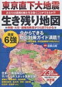 東京直下大地震生き残り地図 あなたは震度6強を生き抜くことができるか?! 23区の倒壊・火災・避難危険度がひと目でわかる【3000円以上送料無料】