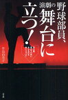 野球部員、演劇の舞台に立つ! 甲子園、夢のその先にあるものを追いつづけて／竹島由美子【3000円以上送料無料】